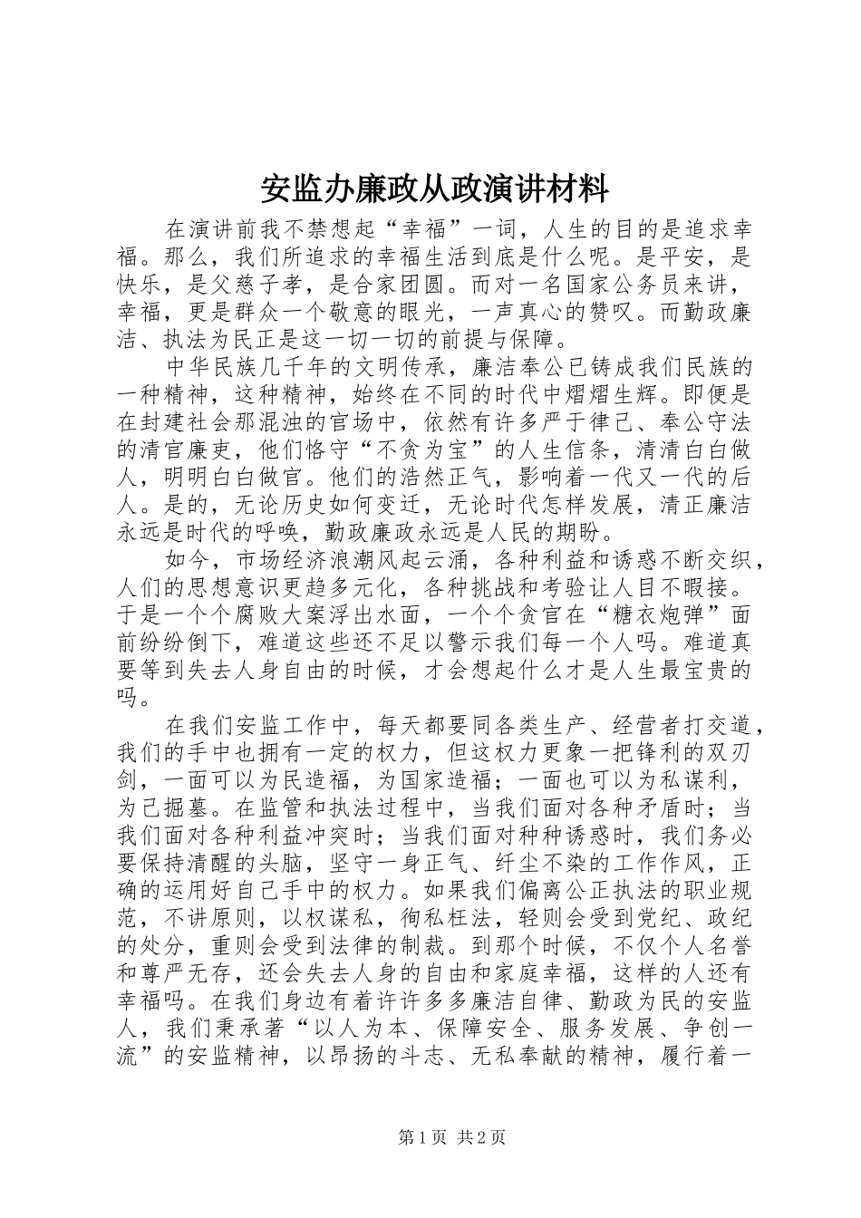 安监办廉政从政演讲稿材料_第1页