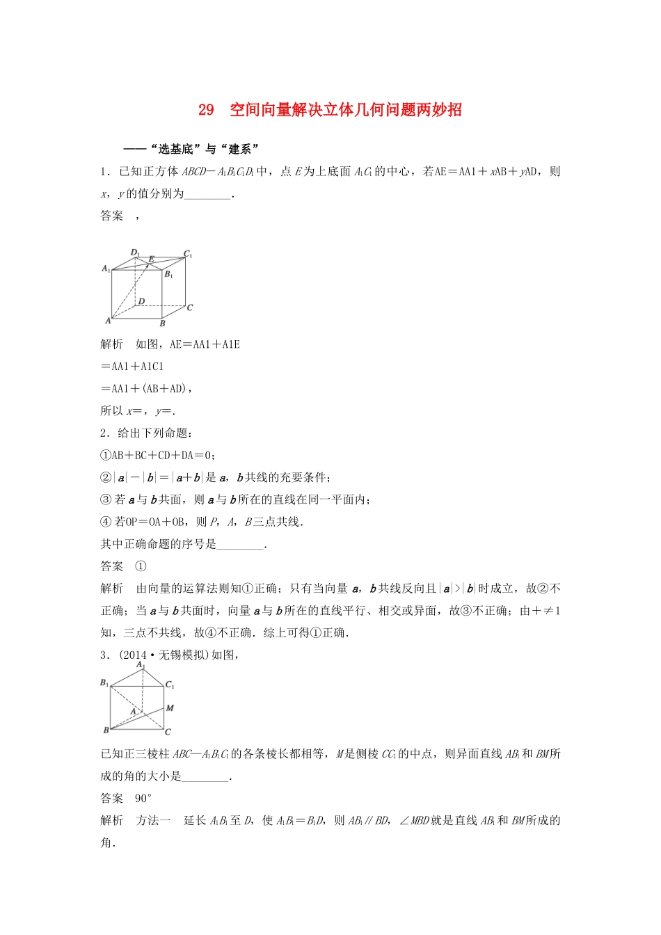 高考数学二轮复习 空间向量解决立体几何问题两妙招专题检测（含解析）-人教版高三全册数学试题_第1页