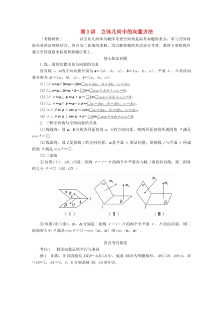 （全国通用）高考数学二轮复习 专题提分教程 第二编 专题四 立体几何与空间向量 第3讲 立体几何中的向量方法练习 理-人教版高三全册数学试题