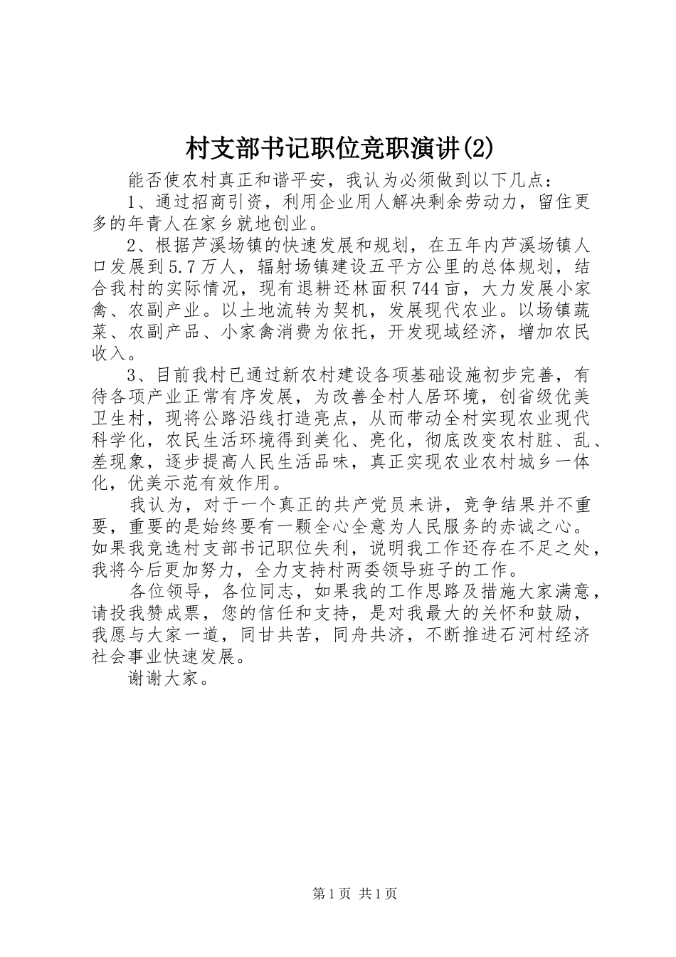 村支部书记职位竞职演讲_第1页