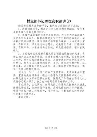 村支部书记职位竞职演讲