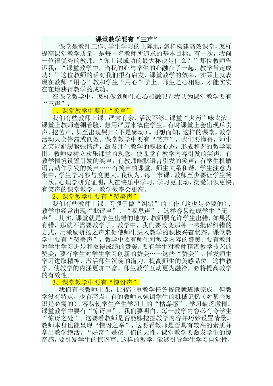 课堂教学要有“三声”_第1页