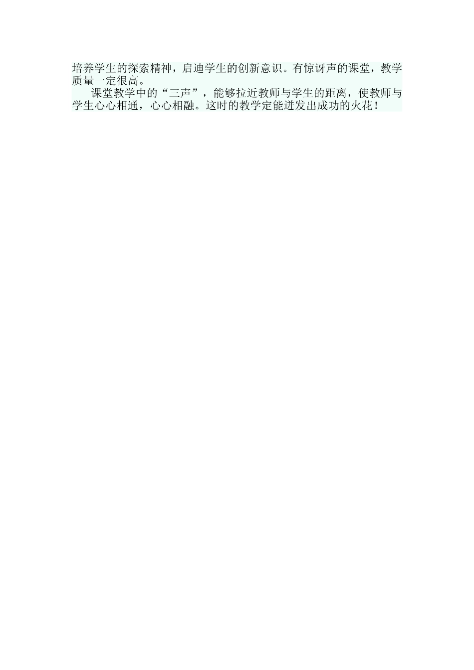 课堂教学要有“三声”_第2页