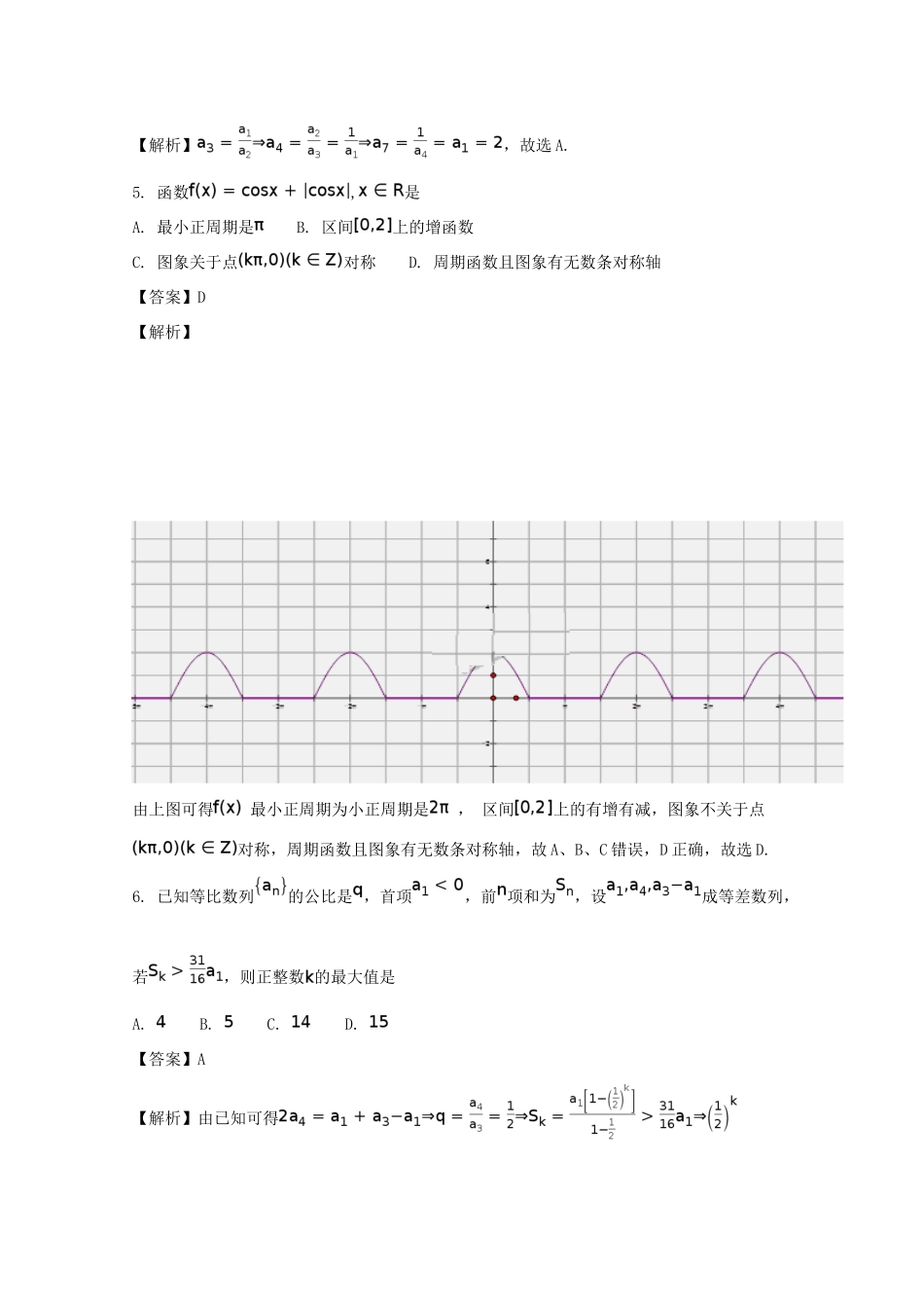 浙江省高一数学下学期期中联考试题（含解析）-人教版高一全册数学试题_第2页