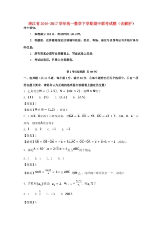 浙江省高一数学下学期期中联考试题（含解析）-人教版高一全册数学试题