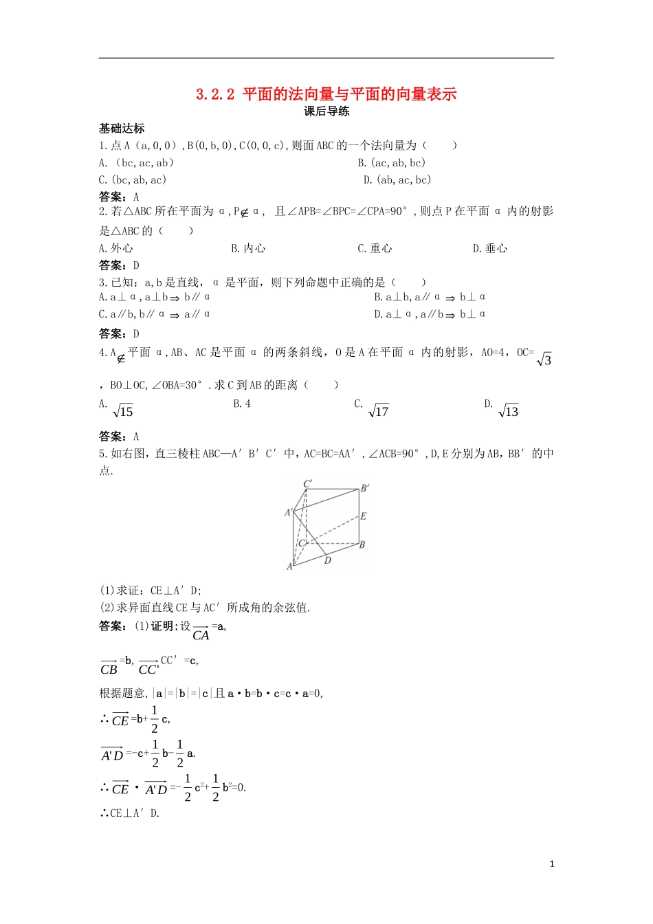 高中数学 第三章 空间向量与立体几何 3.2 空间向量在立体几何中的应用 3.2.2 平面的法向量与平面的向量表示课后导练 新人教B版选修2-1-新人教B版高二选修2-1数学试题_第1页