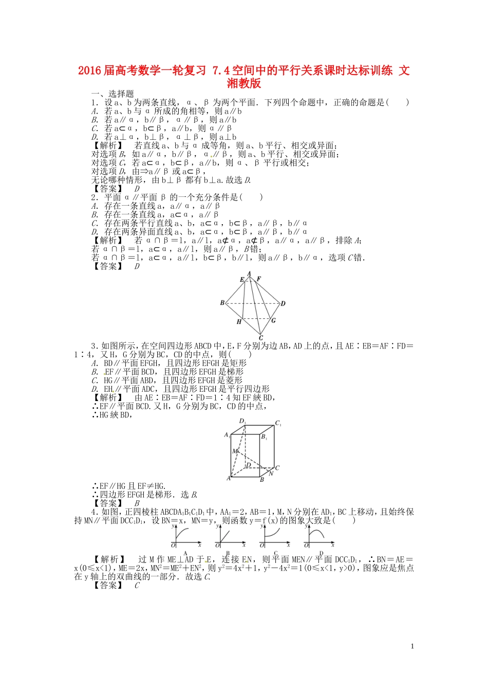 高考数学一轮复习 7.4空间中的平行关系课时达标训练 文 湘教版-湘教版高三全册数学试题_第1页