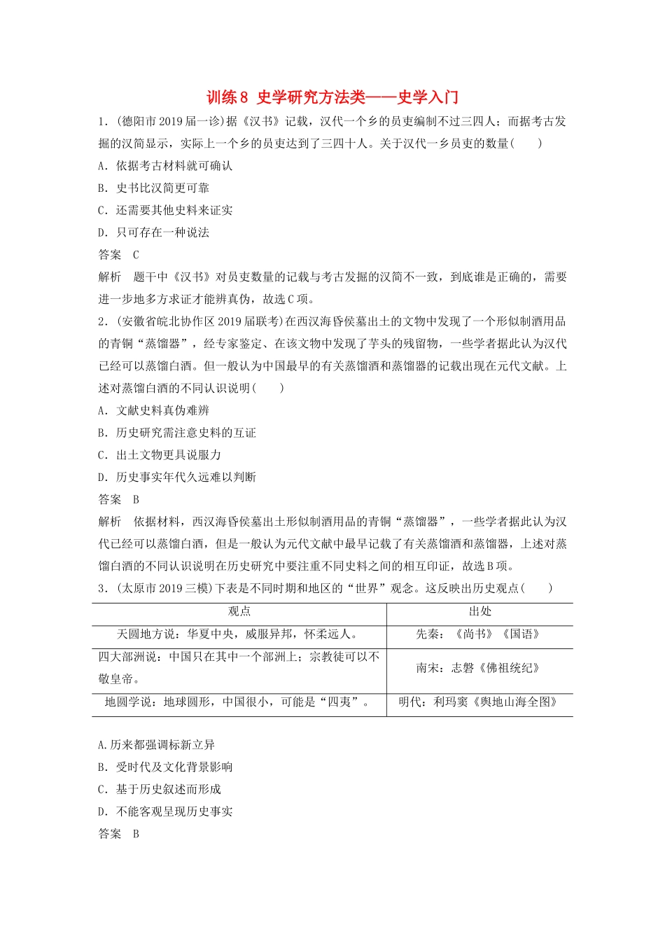 高考历史三轮冲刺 高考题型训练 选择题分型练 训练8 史学研究方法类——史学入门-人教版高三全册历史试题_第1页