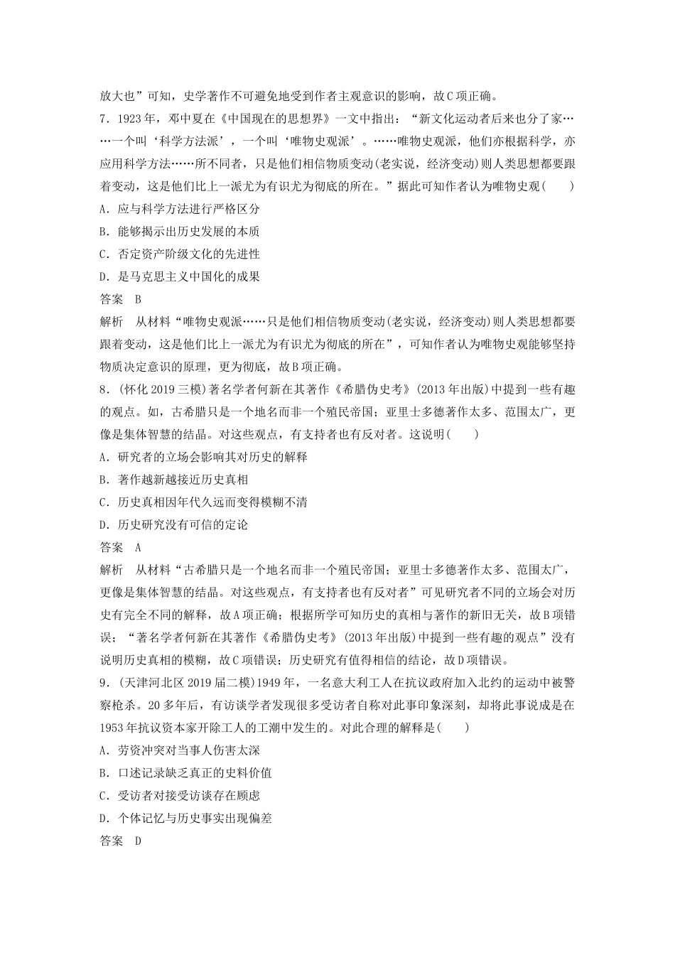 高考历史三轮冲刺 高考题型训练 选择题分型练 训练8 史学研究方法类——史学入门-人教版高三全册历史试题_第3页