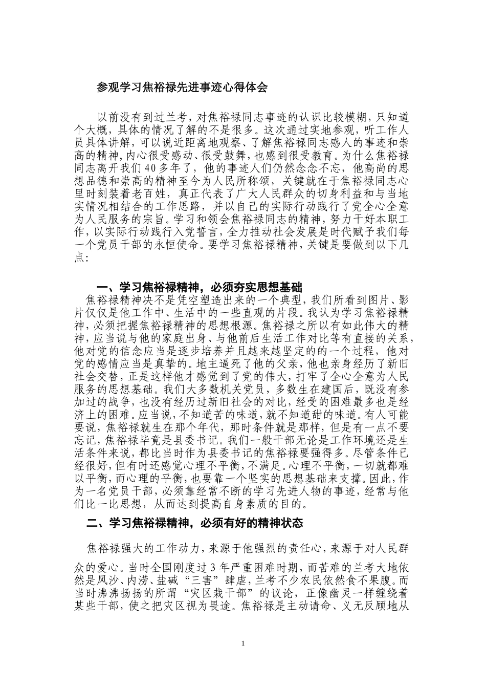 参观学习焦裕禄先进事迹心得体会1_第1页