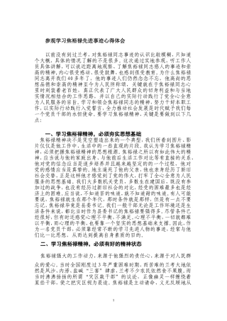 参观学习焦裕禄先进事迹心得体会1