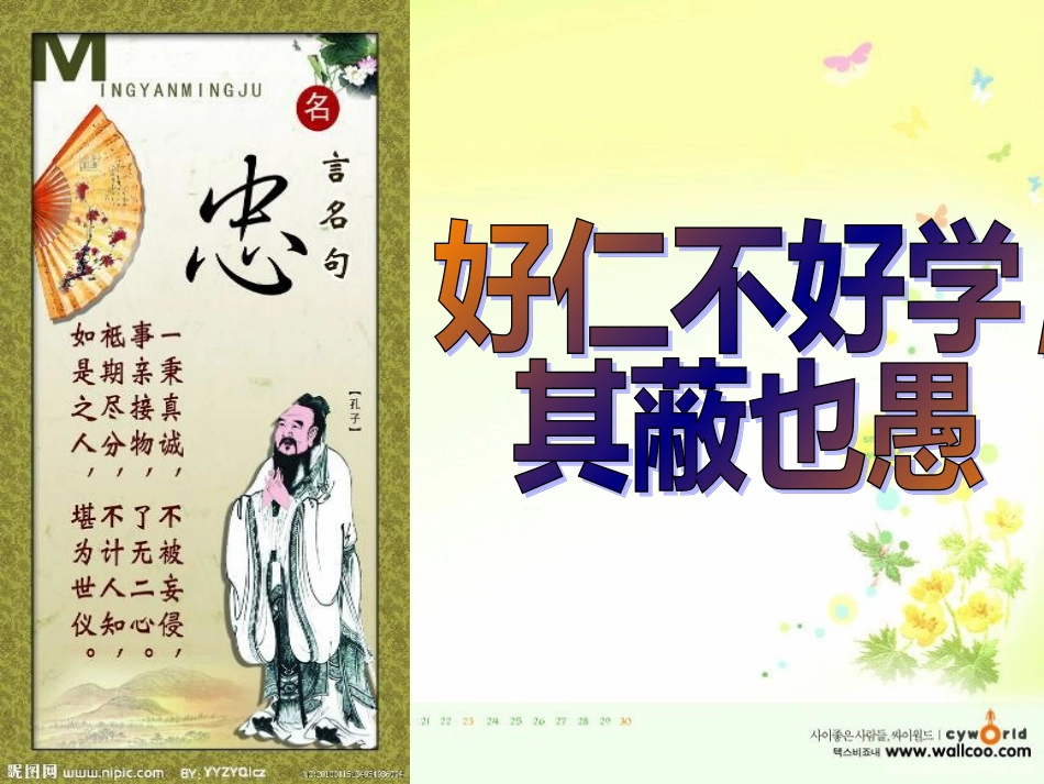 好仁不好学，其蔽也愚_第1页