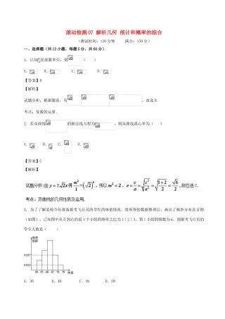 高考数学 滚动检测07 解析几何 统计和概率的综合同步单元双基双测（A卷）文-人教版高三全册数学试题
