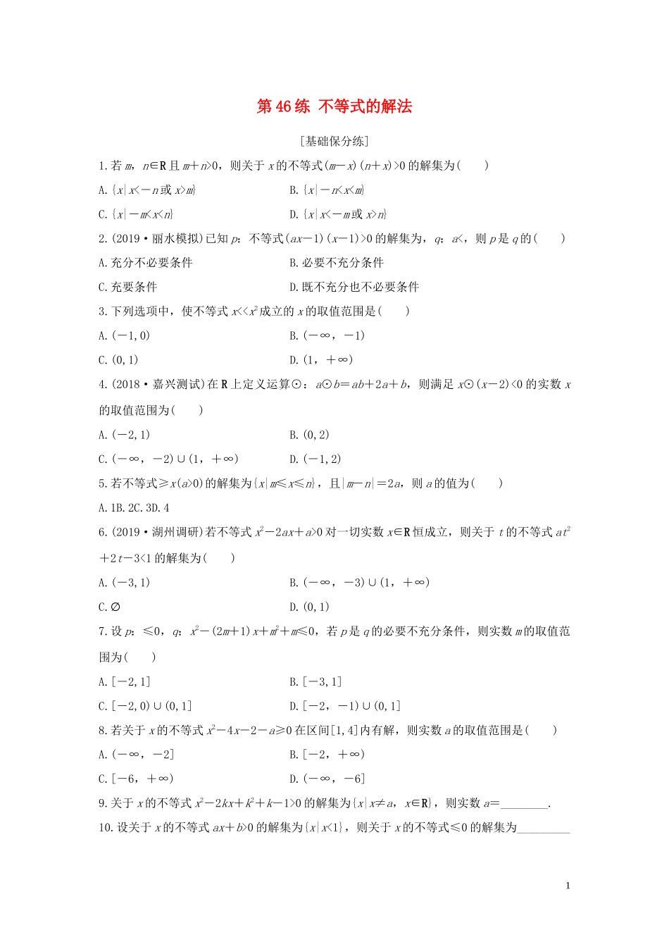 （浙江专用）高考数学一轮复习 专题7 不等式 第46练 不等式的解法练习（含解析）-人教版高三全册数学试题_第1页