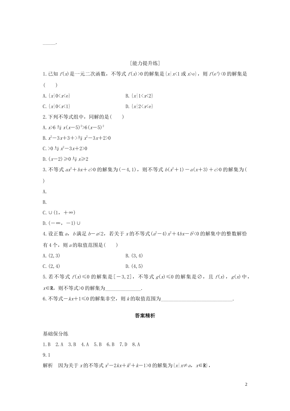 （浙江专用）高考数学一轮复习 专题7 不等式 第46练 不等式的解法练习（含解析）-人教版高三全册数学试题_第2页