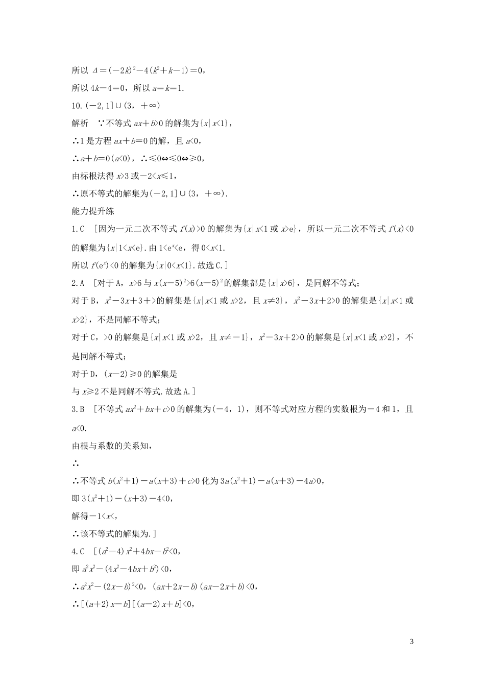 （浙江专用）高考数学一轮复习 专题7 不等式 第46练 不等式的解法练习（含解析）-人教版高三全册数学试题_第3页