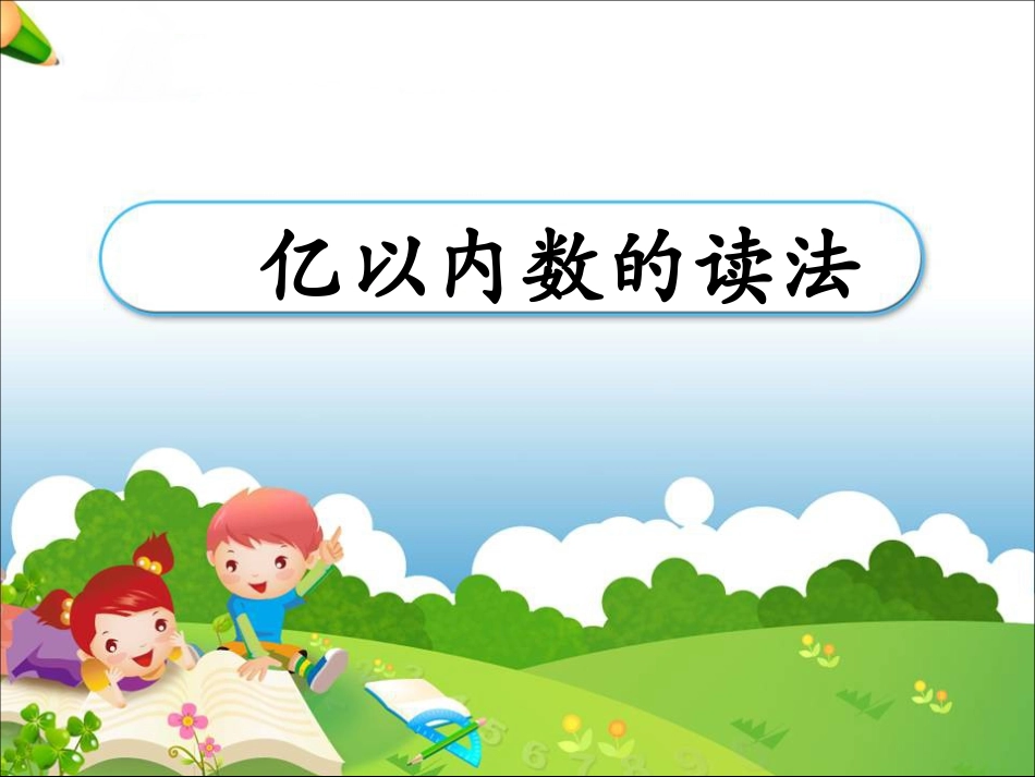 《亿以内数的读法》第二课时_第1页