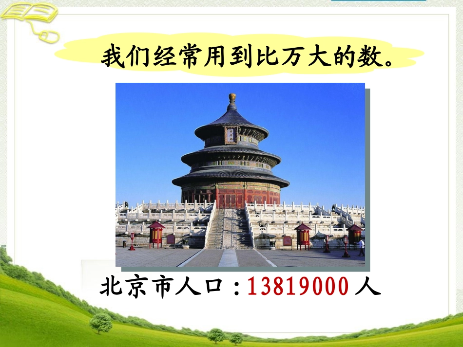 《亿以内数的读法》第二课时_第3页