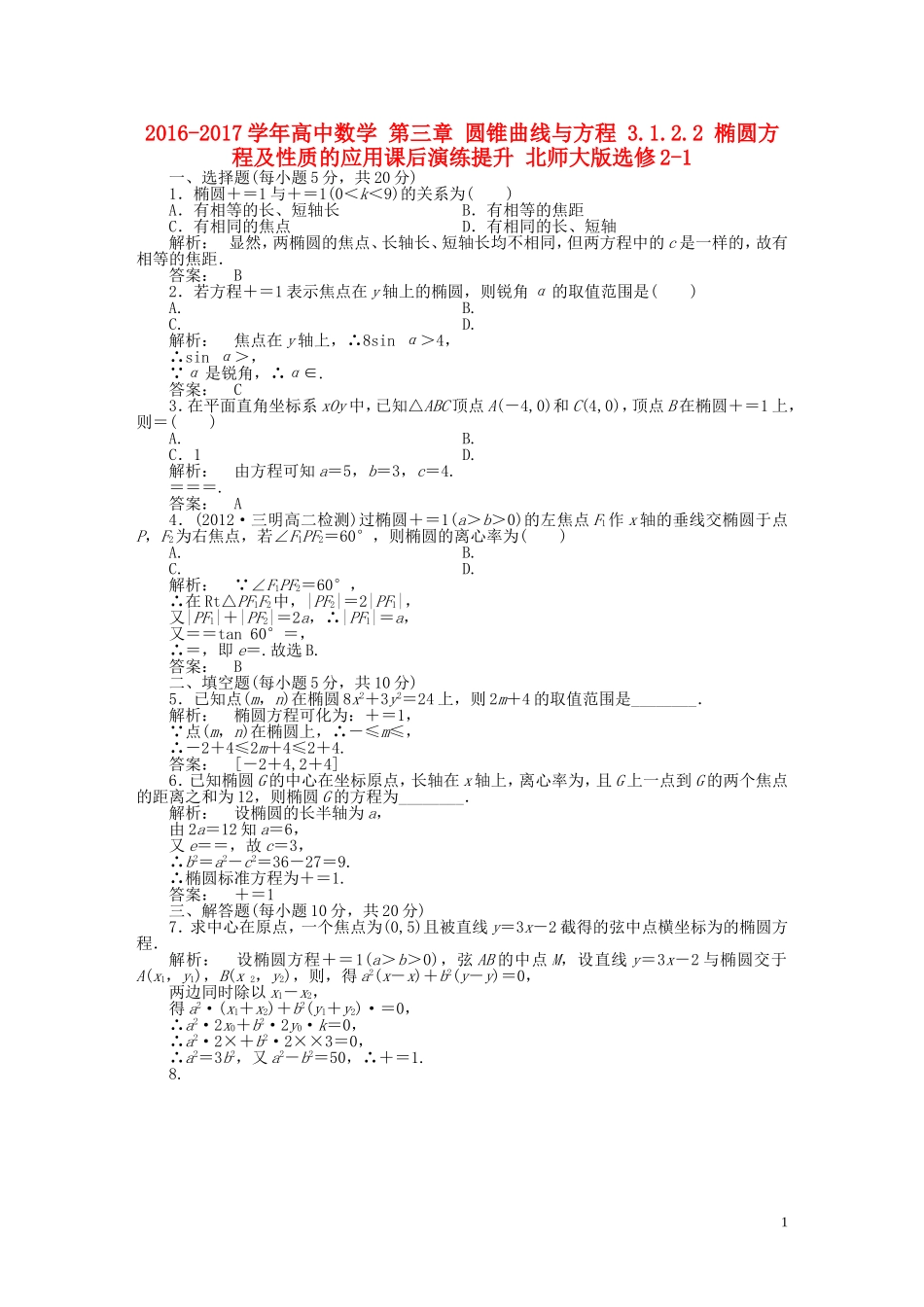 高中数学 第三章 圆锥曲线与方程 3.1.2.2 椭圆方程及性质的应用课后演练提升 北师大版选修2-1-北师大版高二选修2-1数学试题_第1页