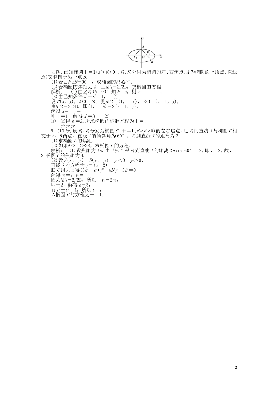 高中数学 第三章 圆锥曲线与方程 3.1.2.2 椭圆方程及性质的应用课后演练提升 北师大版选修2-1-北师大版高二选修2-1数学试题_第2页