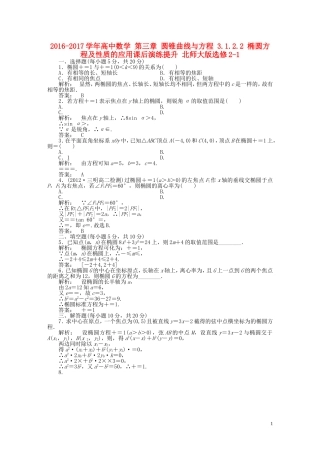 高中数学 第三章 圆锥曲线与方程 3.1.2.2 椭圆方程及性质的应用课后演练提升 北师大版选修2-1-北师大版高二选修2-1数学试题