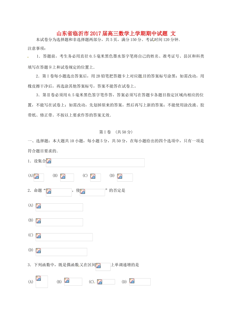 山东省临沂市高三数学上学期期中试题 文-人教版高三全册数学试题_第1页