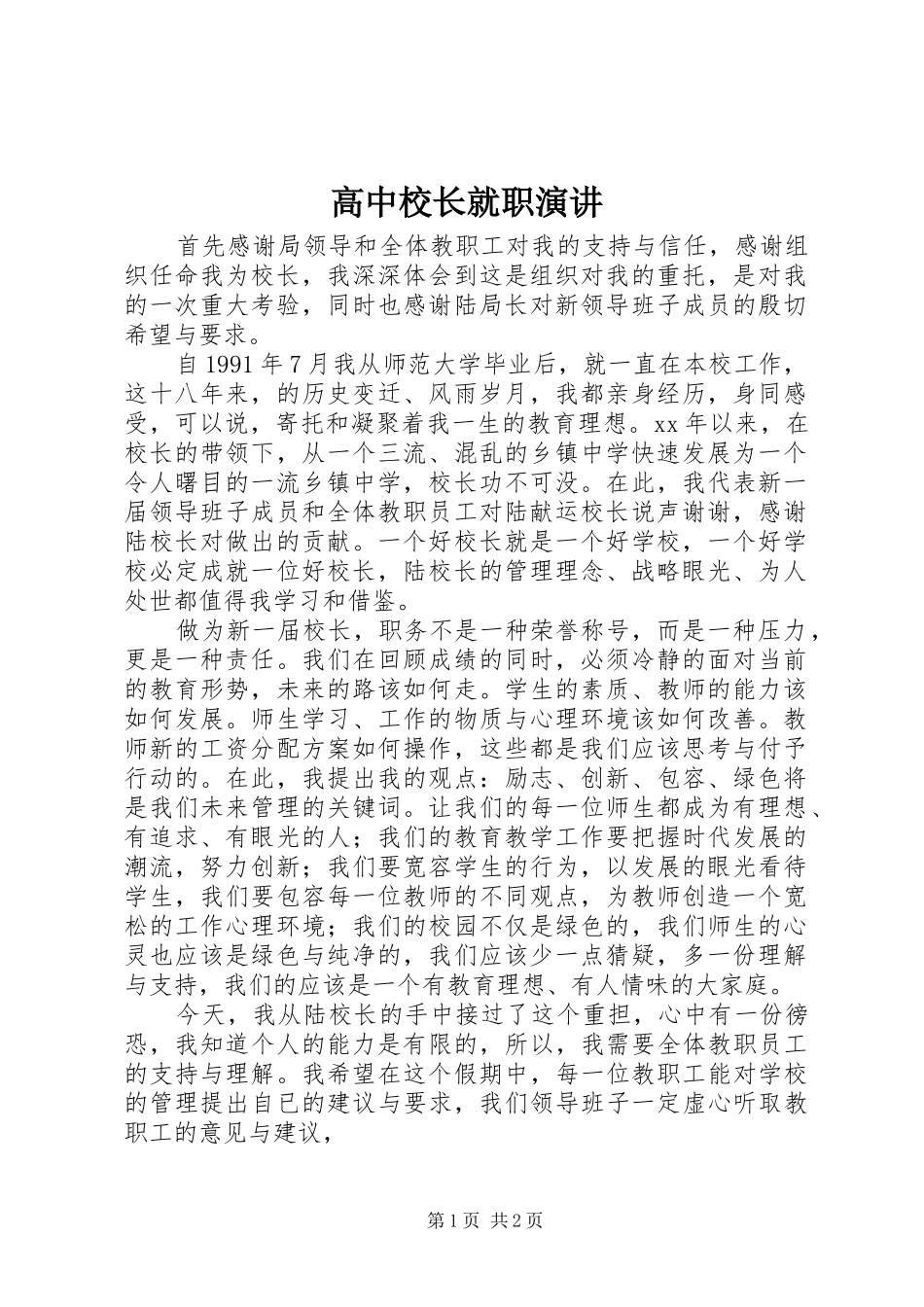 高中校长就职演讲稿_第1页