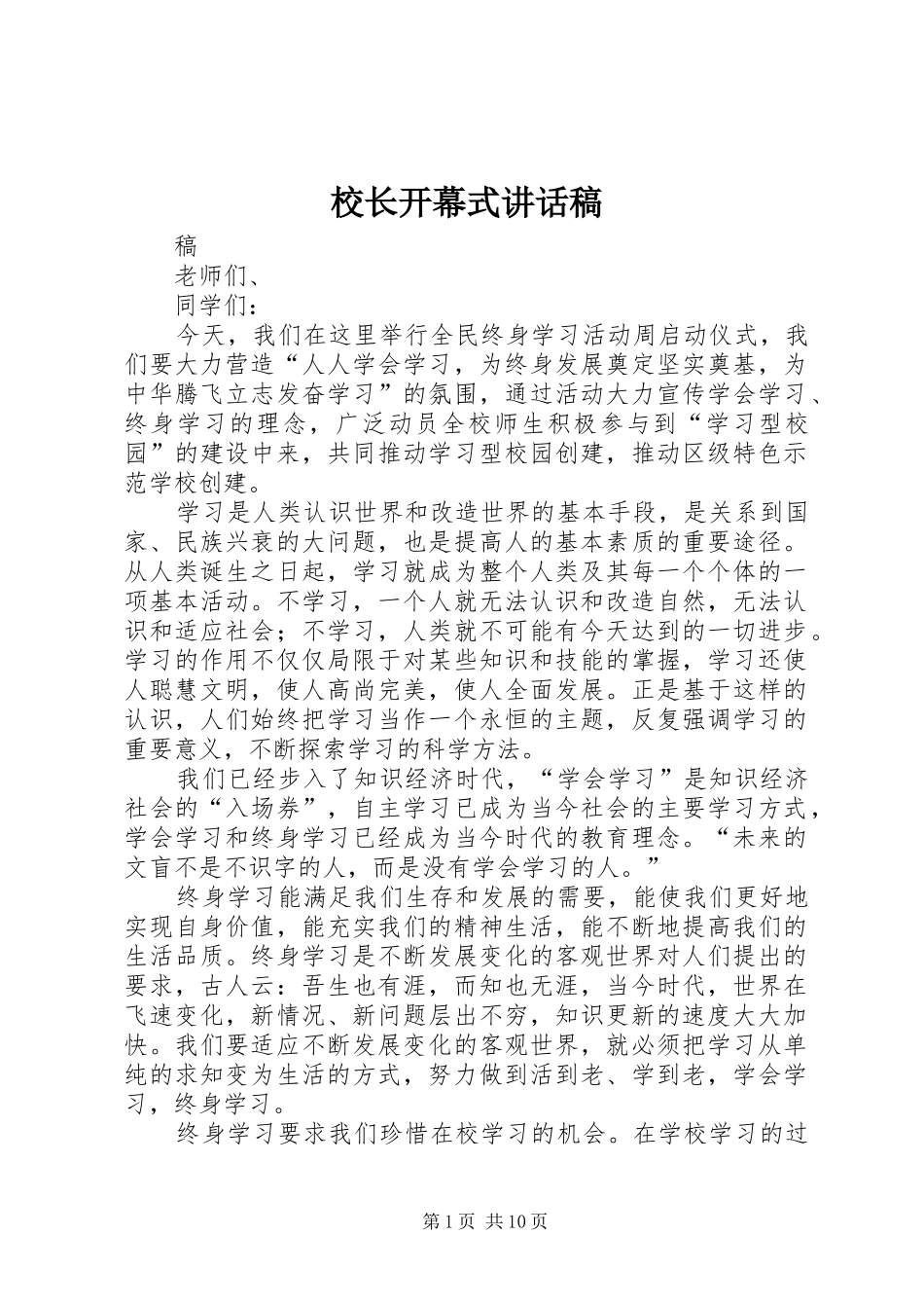 校长开幕式讲话发言稿_第1页