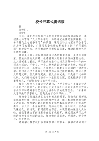 校长开幕式讲话发言稿