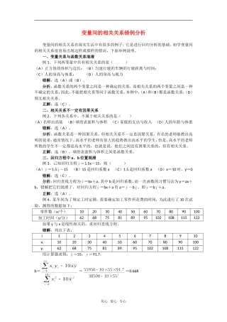 高考数学复习点拨 变量间的相关关系错例分析
