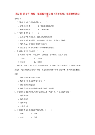 高中化学 自我检测 第2章 官能团与有机化学反应 烃的衍生物 第4节 羧酸　氨基酸和蛋白质（第3课时）氨基酸和蛋白质 鲁科版选修5-鲁科版高二选修5化学试题