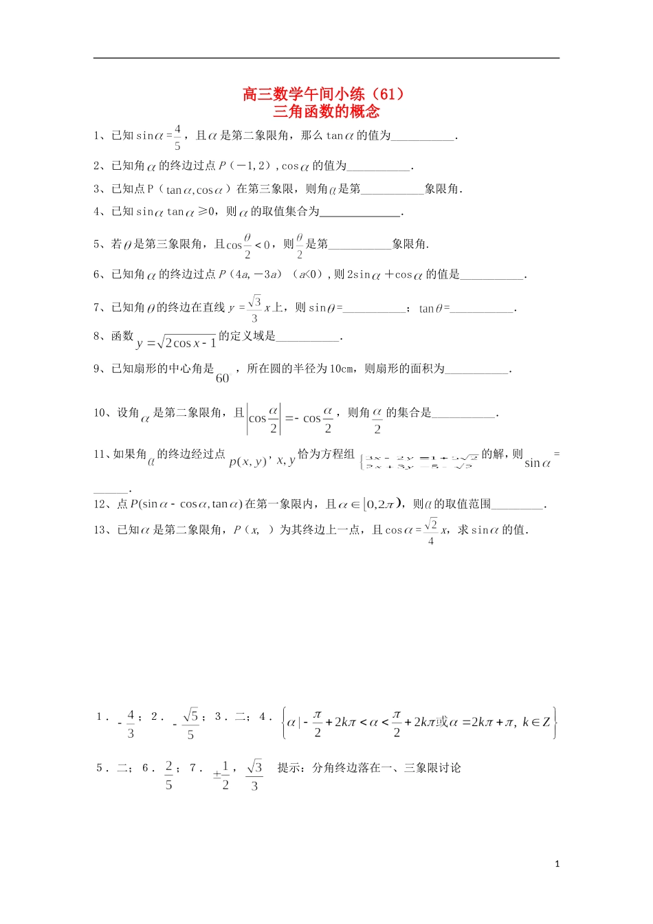 江苏省宿迁市剑桥国际学校高三数学 午练（61）三角函数的概念 苏教版_第1页