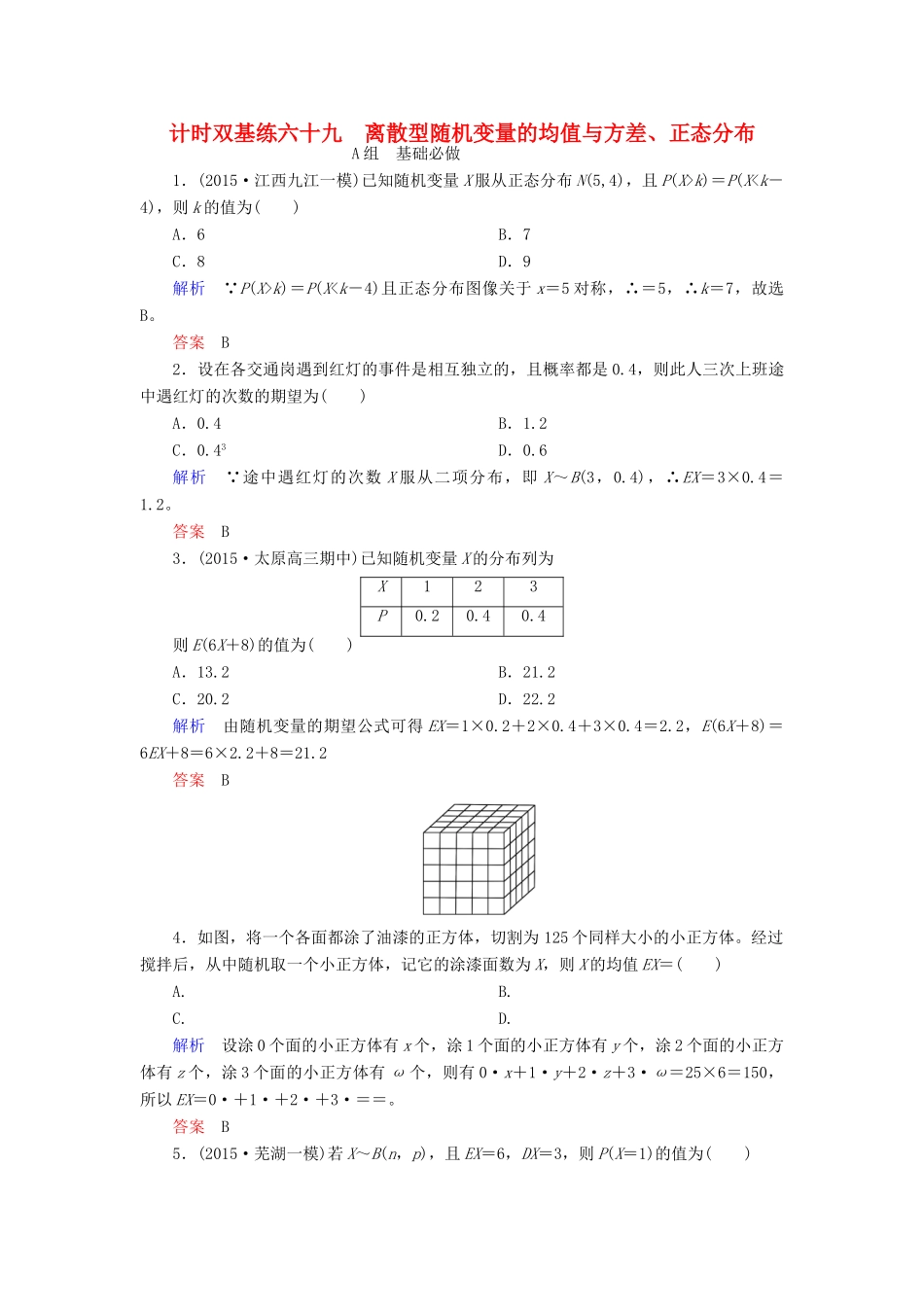 高考数学大一轮总复习 第九章 计数原理、概率、随机变量及其分布 计时双基练69 离散型随机变量的均值与方差、正态分布 理 北师大版-北师大版高三全册数学试题_第1页