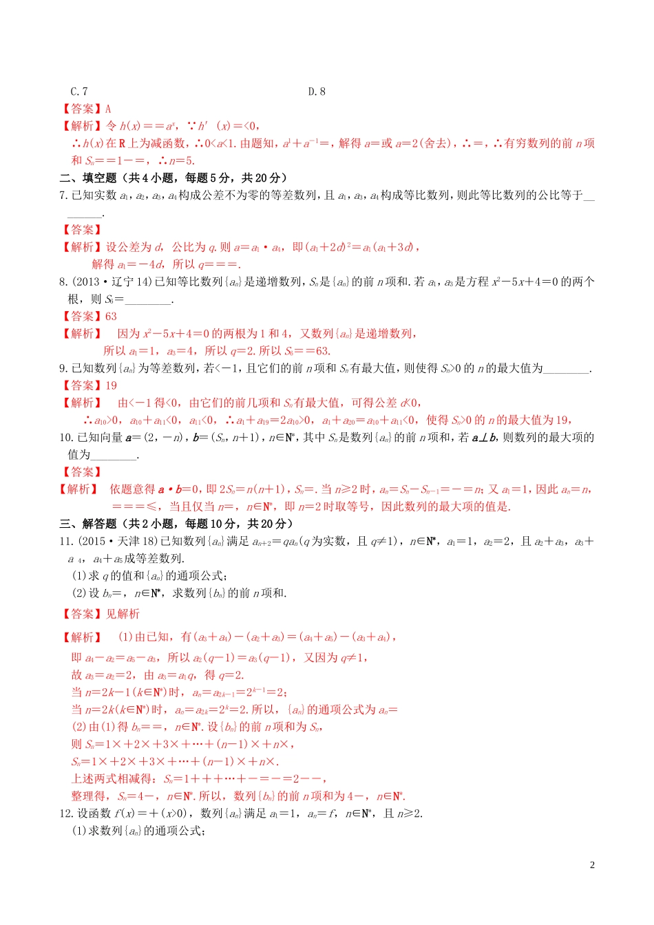 高考数学一轮复习 第五章 数列 5.4 数列求和练习（含解析）-人教版高三全册数学试题_第2页