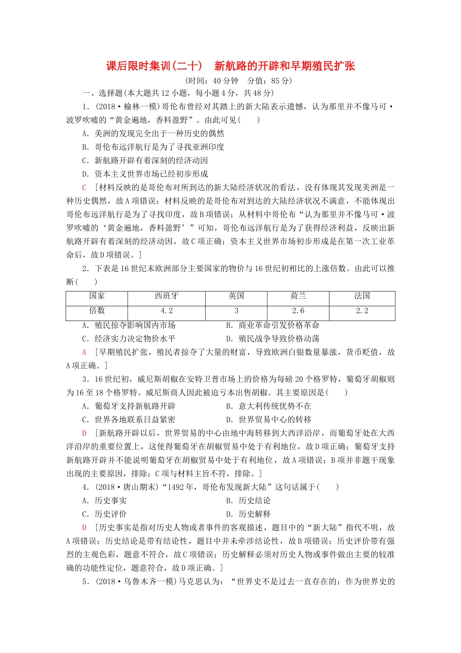 （通史版）高考历史一轮复习 课后限时集训20 新航路的开辟和早期殖民扩张（含解析）新人教版-新人教版高三全册历史试题_第1页