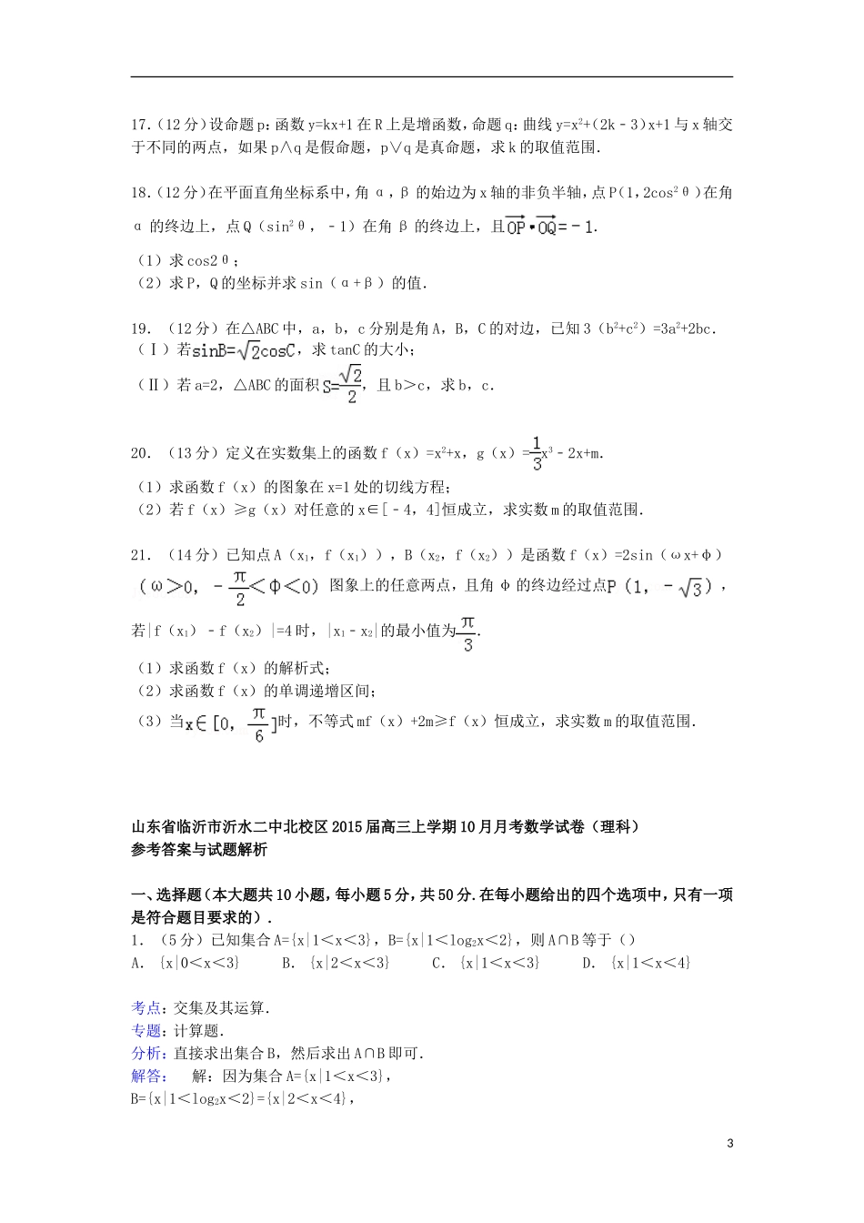 山东省临沂市沂水二中北校区高三数学上学期10月月考试卷 理（含解析）-人教版高三全册数学试题_第3页