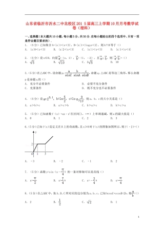 山东省临沂市沂水二中北校区高三数学上学期10月月考试卷 理（含解析）-人教版高三全册数学试题