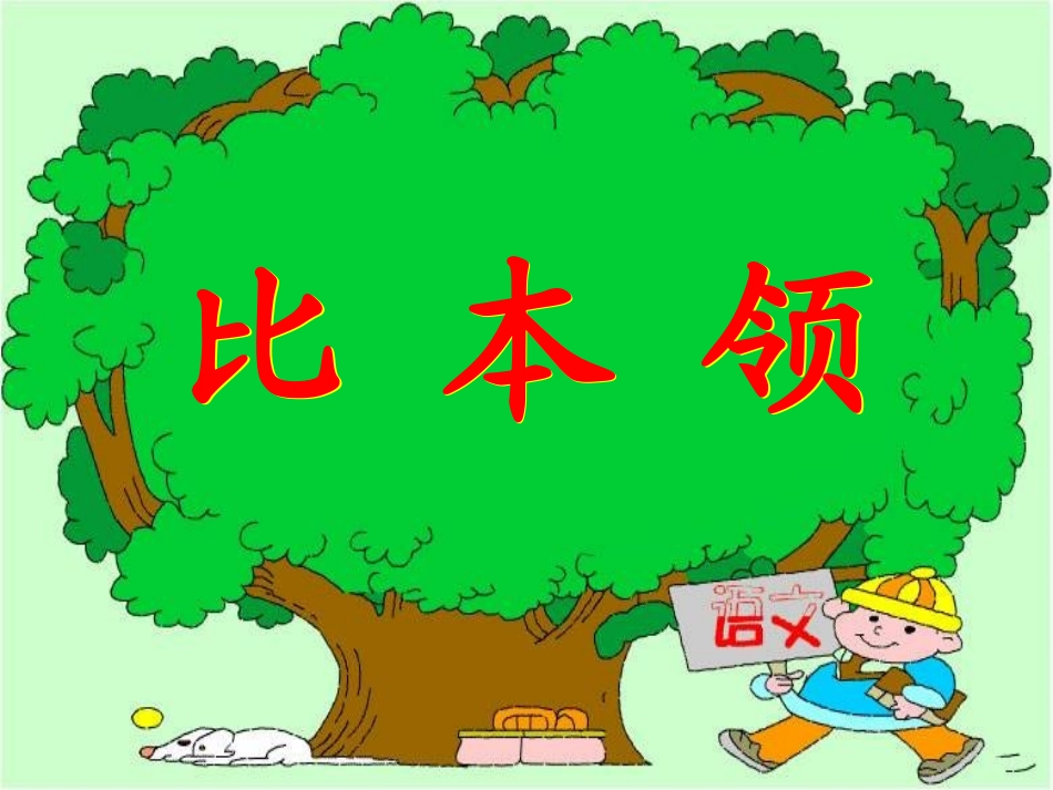 《比本领》教学课件_第3页