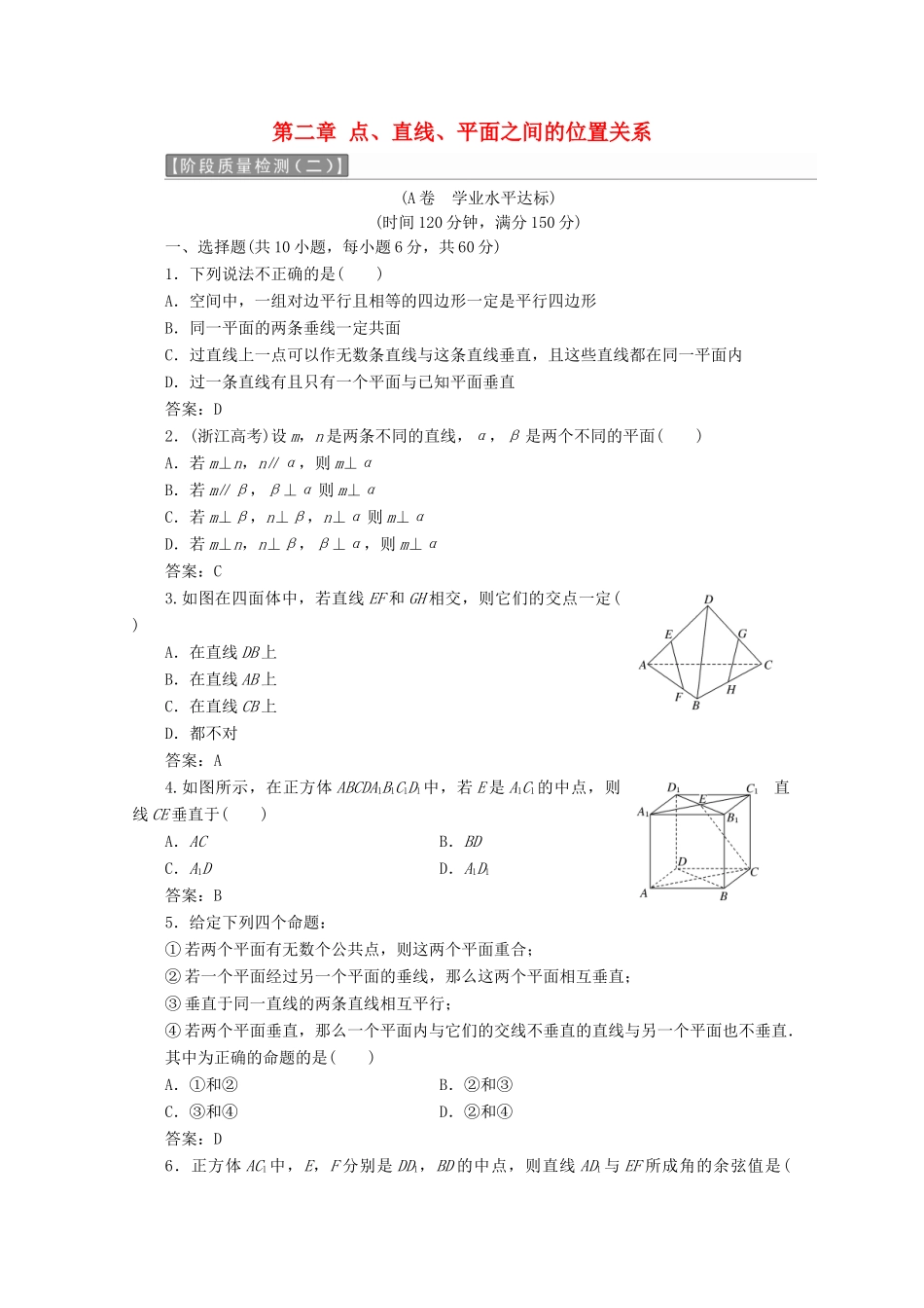 高中数学 第二章 点、直线、平面之间的位置关系阶段质量检测A卷（含解析）新人教A版必修2-新人教A版高一必修2数学试题_第1页
