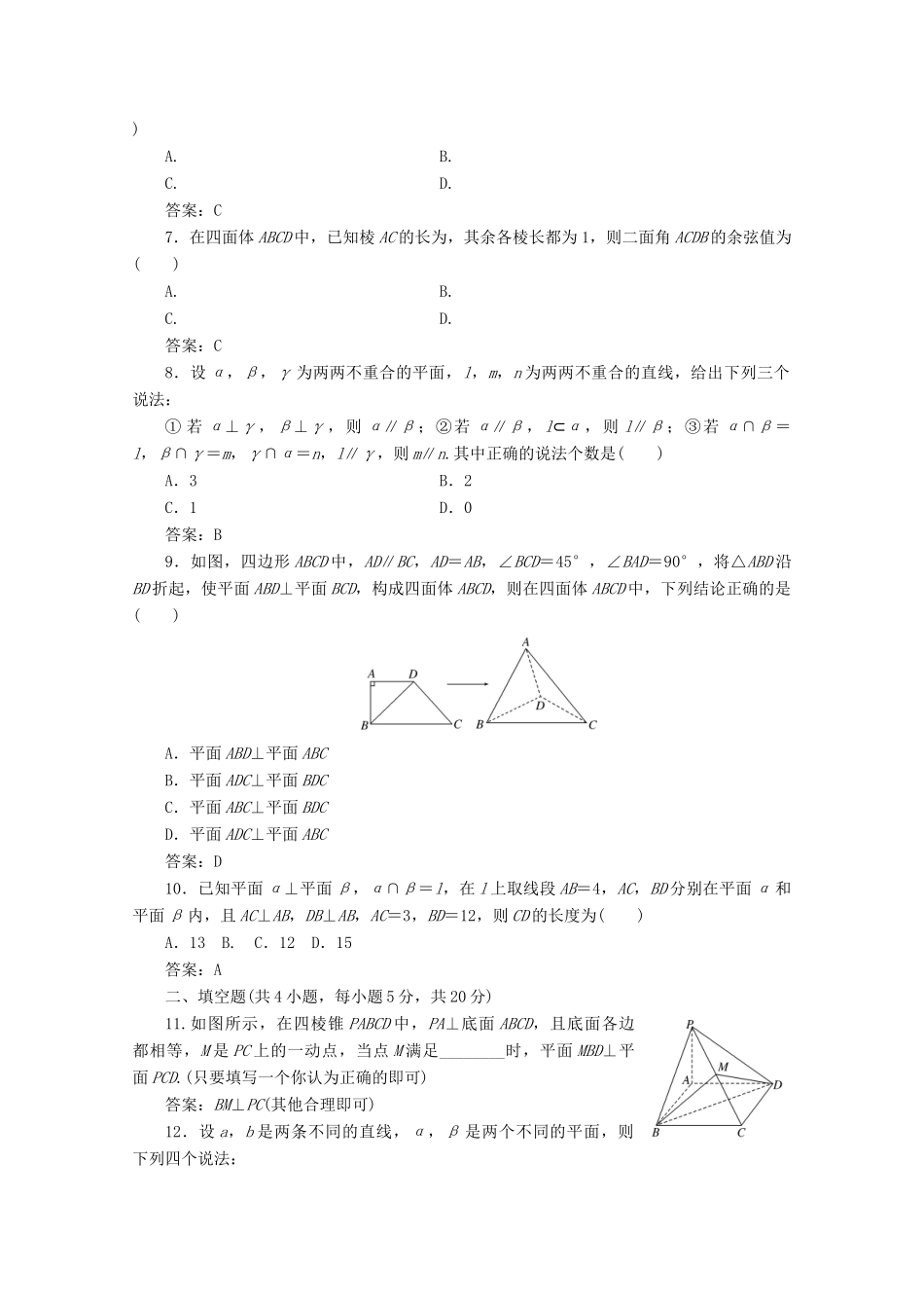 高中数学 第二章 点、直线、平面之间的位置关系阶段质量检测A卷（含解析）新人教A版必修2-新人教A版高一必修2数学试题_第2页