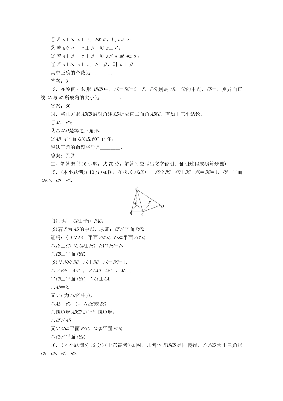 高中数学 第二章 点、直线、平面之间的位置关系阶段质量检测A卷（含解析）新人教A版必修2-新人教A版高一必修2数学试题_第3页