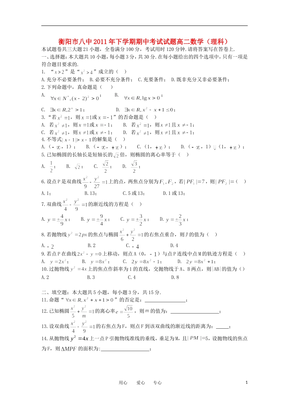 湖南省衡阳市八中11-12学年高二数学上学期期中考试 理【会员独享】_第1页
