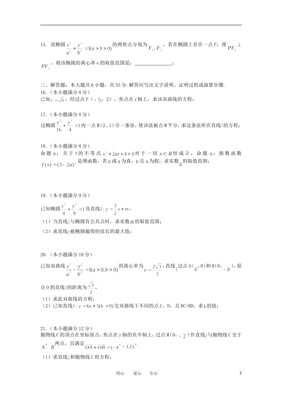 湖南省衡阳市八中11-12学年高二数学上学期期中考试 理【会员独享】_第2页