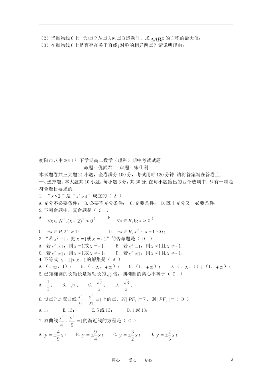 湖南省衡阳市八中11-12学年高二数学上学期期中考试 理【会员独享】_第3页