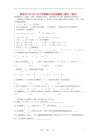 湖南省衡阳市八中11-12学年高二数学上学期期中考试 理【会员独享】
