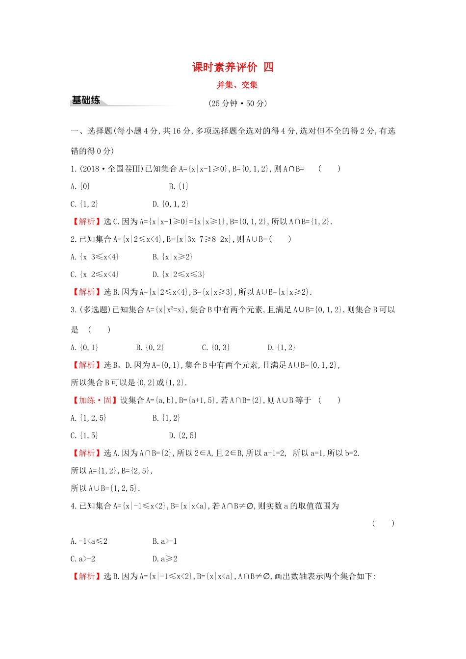 高中数学 课时素养评价四 并集、交集 新人教A版必修第一册-新人教A版高一第一册数学试题_第1页
