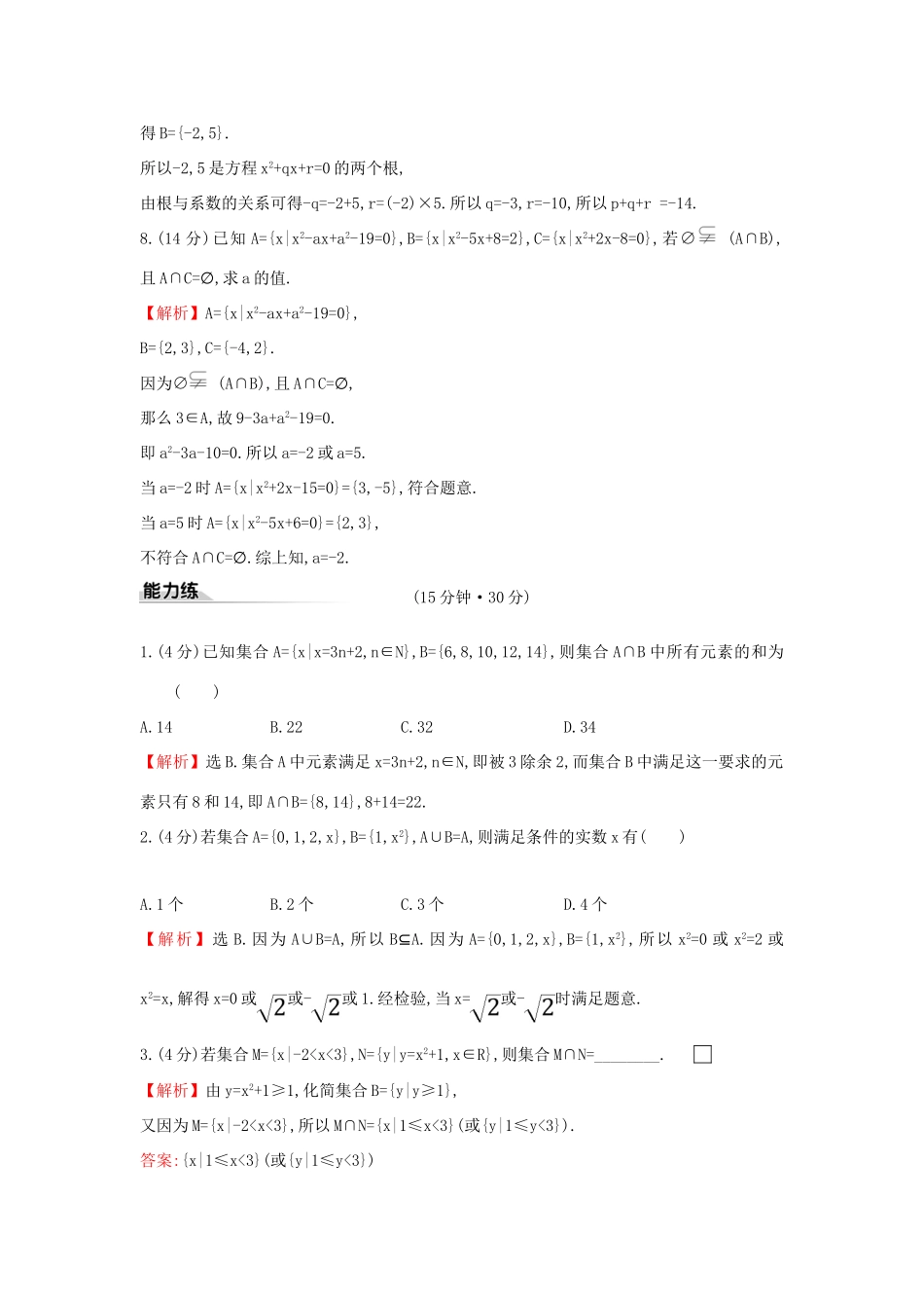 高中数学 课时素养评价四 并集、交集 新人教A版必修第一册-新人教A版高一第一册数学试题_第3页