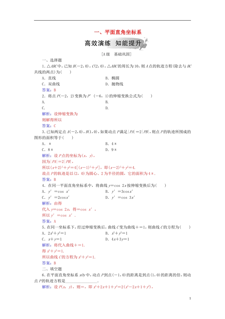 高中数学 第一章 坐标系 一 平面直角坐标系高效演练 新人教A版选修4-4-新人教A版高二选修4-4数学试题_第1页