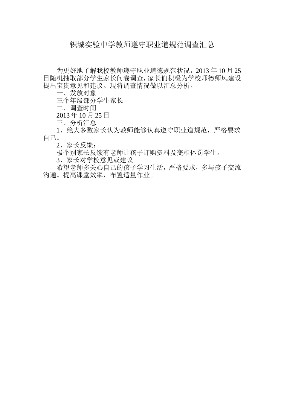 轵城实验中学教师遵守职业道规范调查汇总_第1页