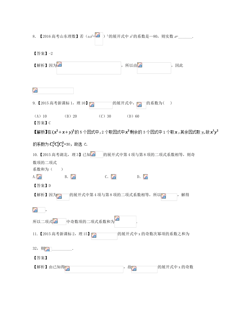 高考数学 专题11.2 二项式定理及其应用试题 理-人教版高三全册数学试题_第3页